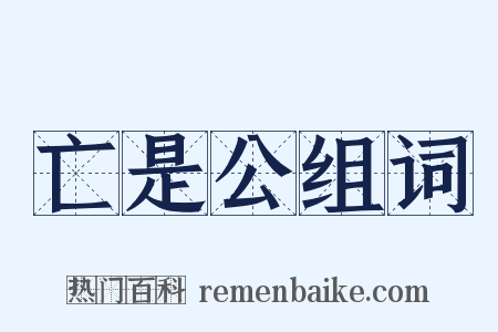 亡是公组词是什么意思的图片